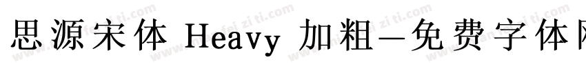 思源宋体 Heavy 加粗字体转换